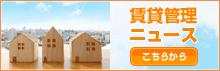 賃貸管理ニュースはこちら