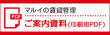 マルイの賃貸管理 ご案内資料（印刷用PDF）