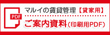 マルイ賃貸管理　ご案内資料_貸家用