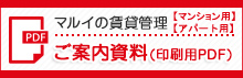 マルイ賃貸管理　ご案内資料_アパート用