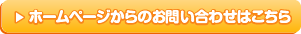ホームページからのお問い合わせはこちら