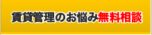 賃貸管理のお悩み無料相談