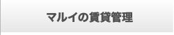 マルイの賃貸管理