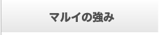 マルイの強み