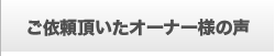 ご依頼頂いたオーナー様の声