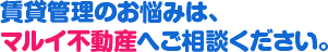 賃貸管理のお悩みは、マルイ不動産へご相談ください。