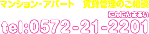 マンション・アパート 賃貸管理のご相談 tel:0572-21-2201