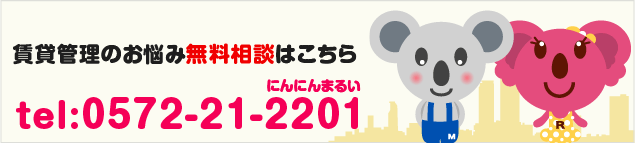 一人で悩まずご相談ください。賃貸管理のお悩み無料相談はこちら tel:0572-21-2201