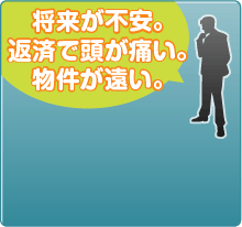 将来が不安。返済で頭が痛い。物件が遠い。