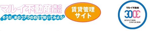 マルイ不動産株式会社［賃貸管理サイト］そうだ、あのコアラのお店で聞いてみよう！