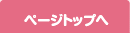 ページトップへ