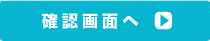 確認画面へ