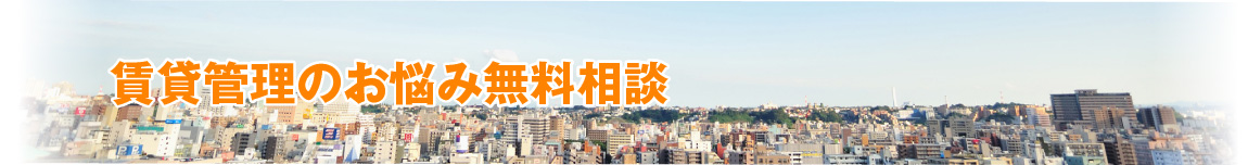 賃貸管理のお悩み無料相談
