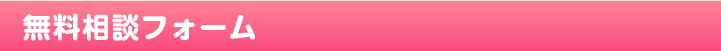 無料相談フォーム