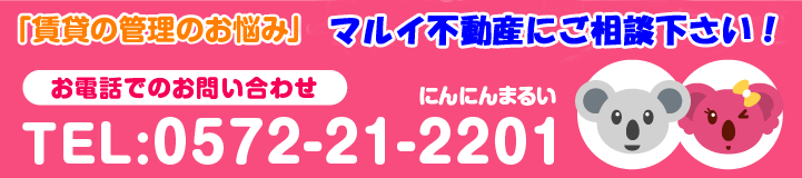 「賃貸の管理のお悩み」一人で悩まず、まずはご相談ください！［お電話でのお問い合わせ］TEL:0572-21-2201