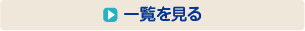 一覧を見る