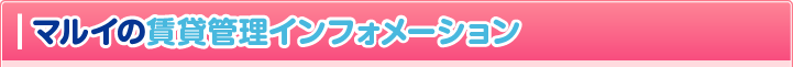 マルイの賃貸管理インフォメーション