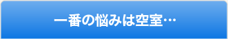 一番の悩みは空室…