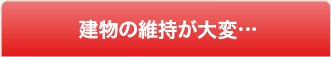 一番の悩みは空室…