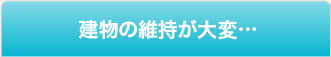 一番の悩みは空室…