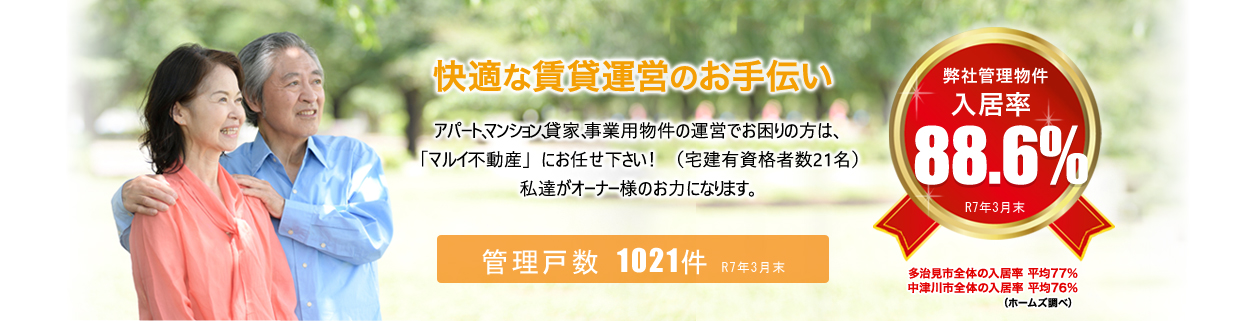 快適な賃貸運営のお手伝い　賃貸物件管理なら、宅建有資格者数20名の不動産プロ集団マルイ不動産におまかせください。私達が、オーナー様の力になります。［弊社管理物件 入居率90.6％ 2020年11月20日現在］