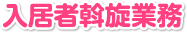 入居者斡旋業務