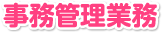 事務管理業務