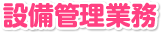 設備管理業務