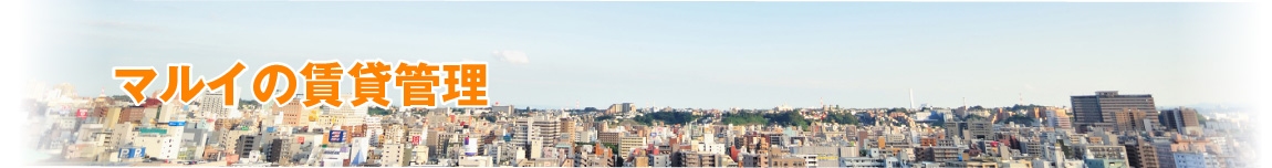 マルイの賃貸管理