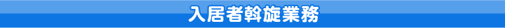 入居者斡旋業務