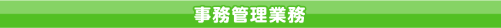 事務管理業務
