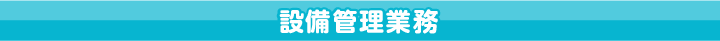 設備管理業務
