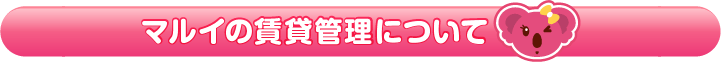 マルイの賃貸管理について