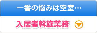 ［一番の悩みは空室…］入居者斡旋業務