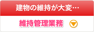 ［建物の維持が大変…］維持管理業務
