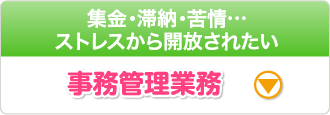 ［集金・滞納・苦情… ストレスから開放されたい］事務管理業務
