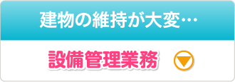 ［建物の維持が大変…］設備管理業務