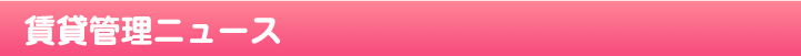 賃貸管理ニュース