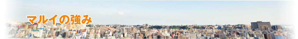 マルイの強み