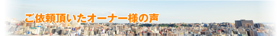 ご依頼頂いたオーナー様の声